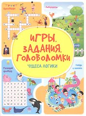 Игры. Задания. Головоломки. Чудеса логики