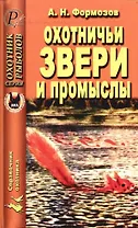 Охотничьи звери и промыслы
