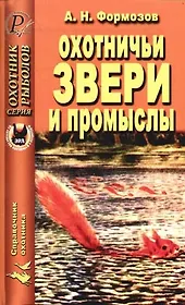 Охотничьи звери и промыслы