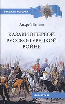 Казаки в Первой русско-турецкой войне 1768-1774 гг.