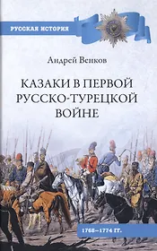 Казаки в Первой русско-турецкой войне 1768-1774 гг.
