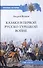 Казаки в Первой русско-турецкой войне 1768-1774 гг. - 0