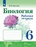 Биология. Рабочая тетрадь. 6 класс - 0