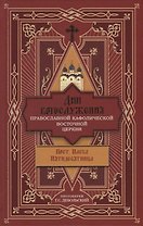 Дни богослужения Православной Кафолической Восточной Церкви: Пост. Пасха. Пятидесятница