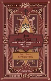Дни богослужения Православной Кафолической Восточной Церкви: Пост. Пасха. Пятидесятница