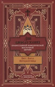 Дни богослужения Православной Кафолической Восточной Церкви: Пост. Пасха. Пятидесятница