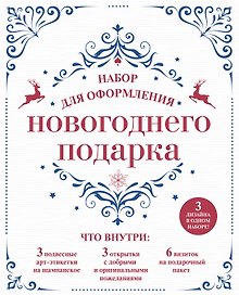 Набор для оформления новогоднего подарка (узоры): подвесные арт-этикетки на шампанское, открытки, ви