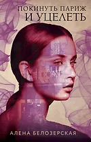 Покинуть Париж и уцелеть