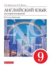 Английский язык как второй иностранный. 9 класс. 5-й год обучения. Учебник