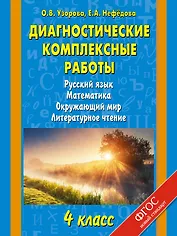 Русский язык, Математика, Окружающий мир, Литературное чтение. 4 класс. Диагностические комплексные работы