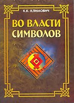 Во власти символов.  / Издание третье, перер. и доп.