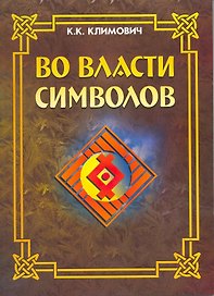 Во власти символов.  / Издание третье, перер. и доп.