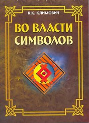 Во власти символов.  / Издание третье, перер. и доп.
