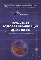 Всемирная торговая организация от "А" до "Я". Терминологический справочник. 3-е издание