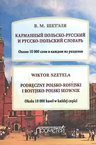 Карманный польско-русский и русско-польский словарь. Около 10 000 слов в каждом разделе. (Podreczny polsko-rosyjski i rosyjsko-polski slownik)