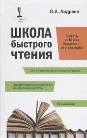 Школа быстрого чтения. 39-е изд. + таблица