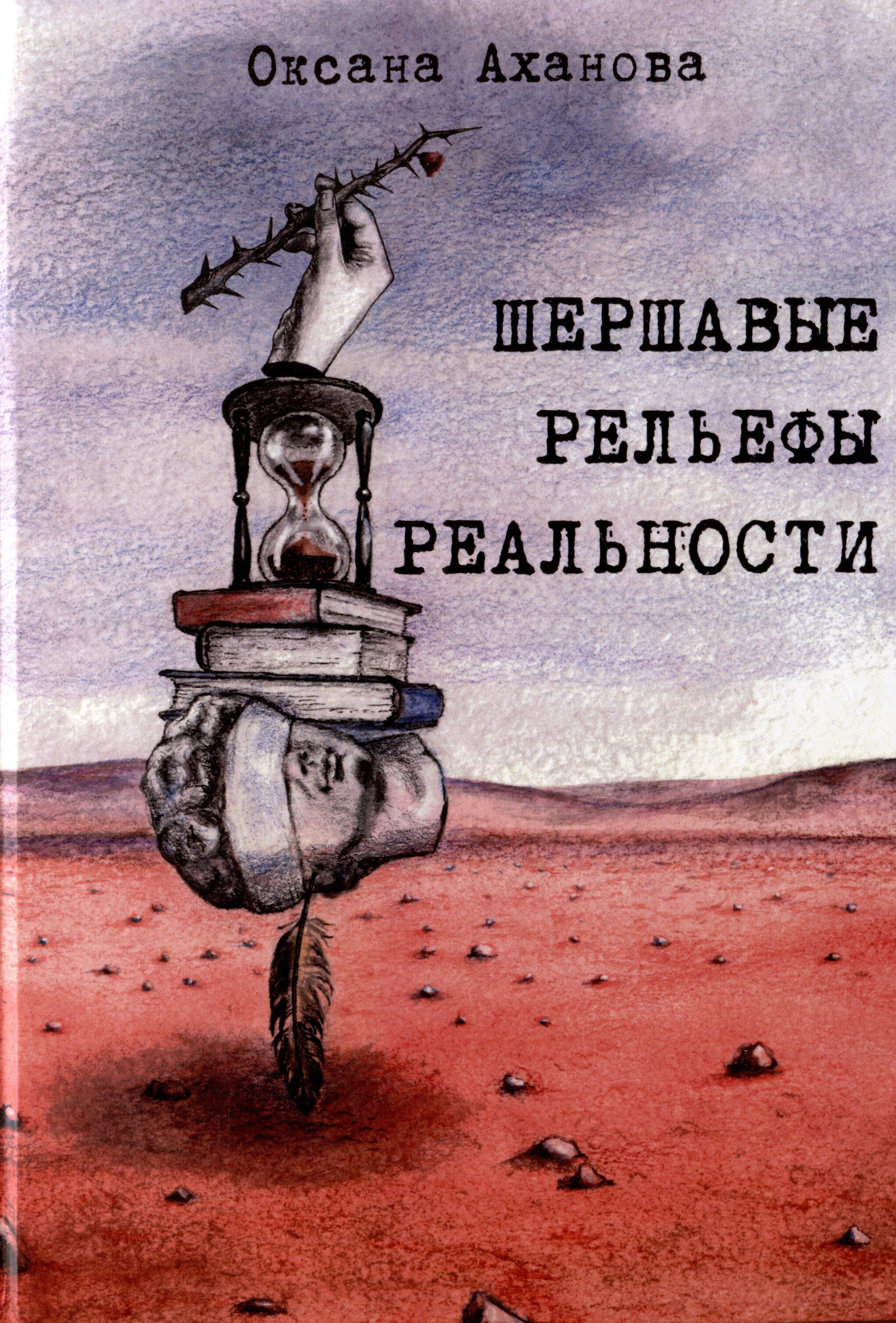 

Шершавые рельефы реальности