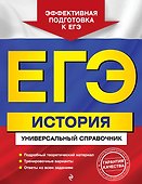 ЕГЭ. История. Универсальный справочник - 0