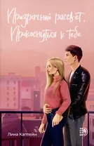 Призрачный рассвет. Прикоснуться к тебе