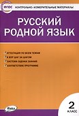 Русский родной язык 2 класс. 2-е издание - 0