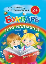 Букварь для малышей