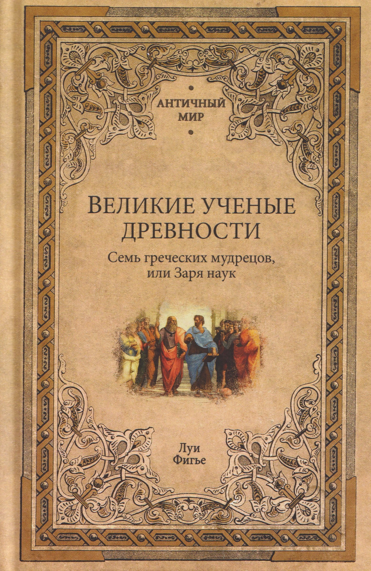 Великие ученые древности. Семь греческих мудрецов, или Заря наук