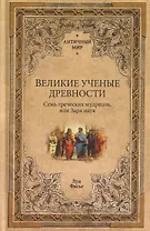 Великие ученые древности. Семь греческих мудрецов, или Заря наук