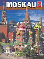 Альбом Москва (м) (+вкладыш) (нем.яз.)