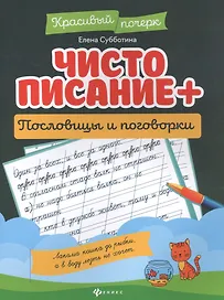 Чистописание + пословицы и поговорки.
