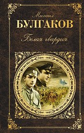 Белая гвардия