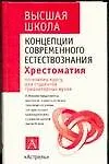 Концепции современного естетствознания: Хрестоматия для студентов гумманитарных ВУЗов