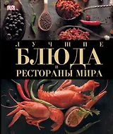 ДорлингАСТ.Луч.блюда и рестораны мира