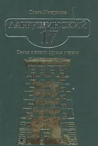 Лаврушинский 17. Семья и книги, друзья и враги