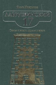Лаврушинский 17. Семья и книги, друзья и враги