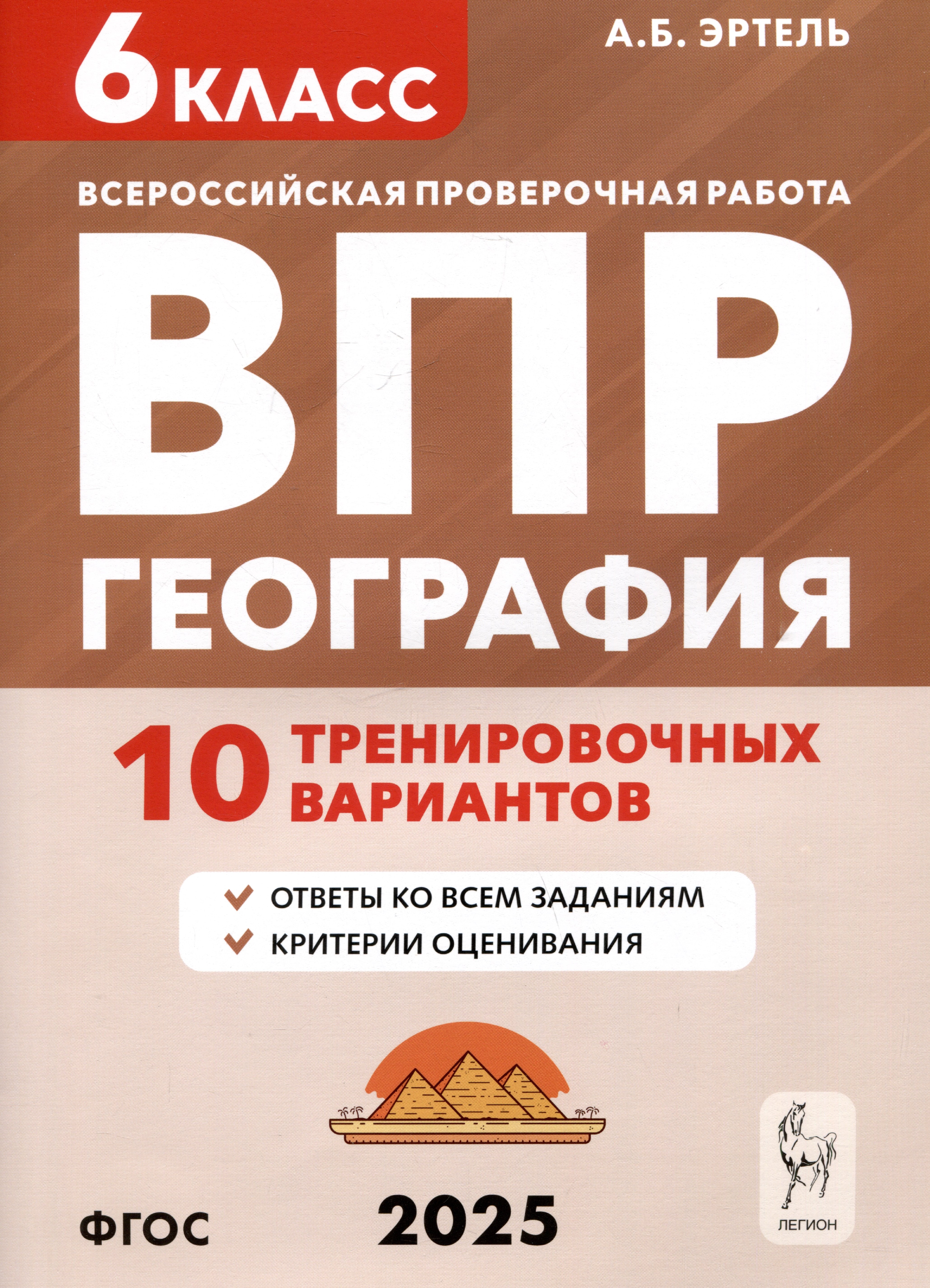 

География. 6 класс. ВПР. 10 тренировочных вариантов