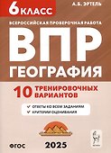 География. 6 класс. ВПР. 10 тренировочных вариантов - 0