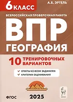 География. 6 класс. ВПР. 10 тренировочных вариантов