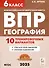 География. 6 класс. ВПР. 10 тренировочных вариантов - 0