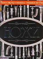 Ножи. Иллюстрированная энциклопедия