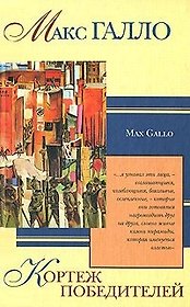 Галло/2.Кортеж победителей