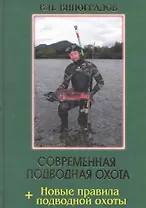 Современная подводная охота