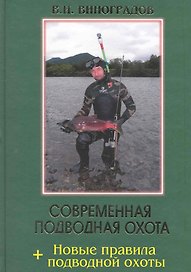 Современная подводная охота
