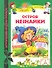 Остров Незнайки: Рассказы - 1