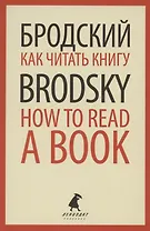 Как читать книгу. How to Read a Book. Избранные эссе