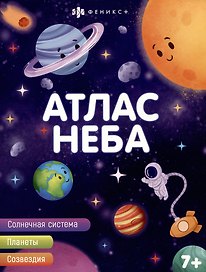 Атлас неба