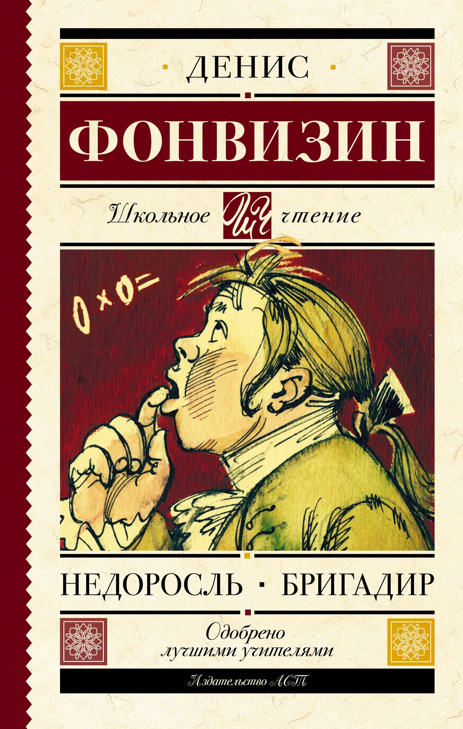 

Недоросль. Бригадир : пьесы