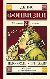 Недоросль. Бригадир : пьесы