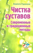 Чистка суставов.Современные и традиционные методы