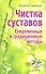 Чистка суставов.Современные и традиционные методы - 0