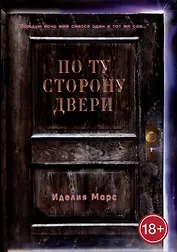 По Ту Сторону Двери